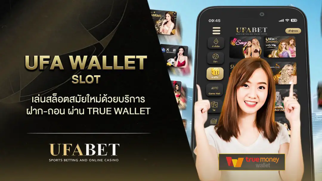 UFA Wallet Slot บริการที่ดีที่สุดจากเว็บแม่