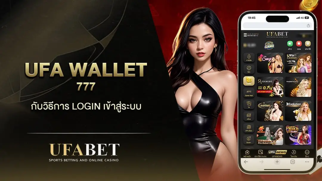 UFA Wallet Slot เงินเข้าบัญชีภายใน 10 วินาที