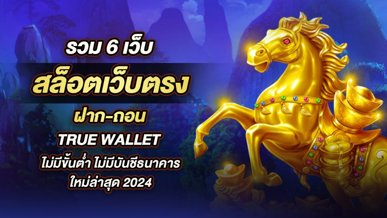 ความหมายของคำว่า สล็อตเว็บตรง ฝากถอน true wallet ไม่มี ขั้น ต่ํา