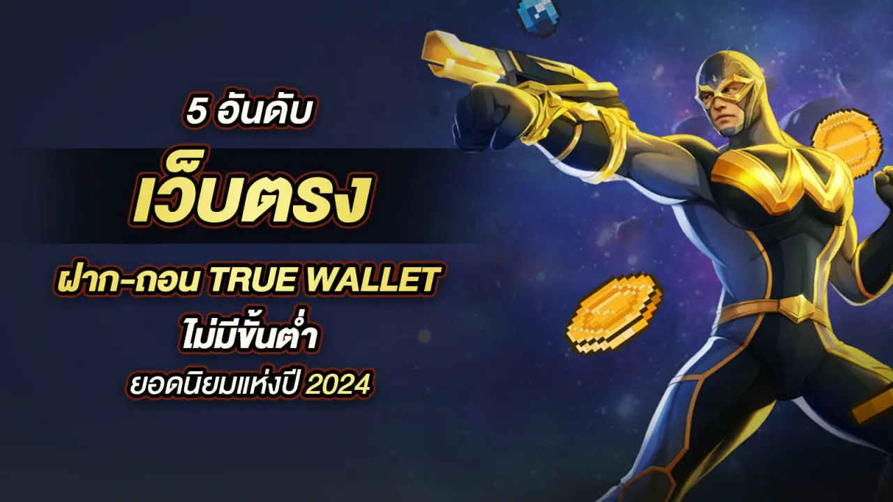 เว็บตรง ฝากถอน true wallet ไม่มี บัญชีธนาคาร ใช้งานง่าย