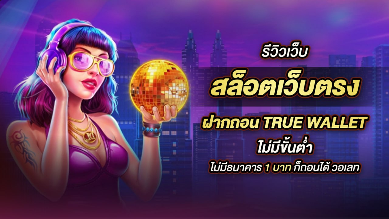 โปรโมชั่น สล็อตเว็บตรง ฝากถอน true wallet ไม่มี ขั้น ต่ํา